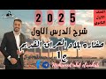 شرح الدرس الاول حضاره بلاد العراق القديم تاريخ اولي ثانوي الترم الثاني٢٠٢٥ ج١ 