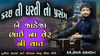 કચ્છ ની ધરતી નો પ્રસંગ | Jadeja Bhai Na Ver Ni Vat | બે જાડેજા ભાઈ નું વેર | Rajbha Gadhvi