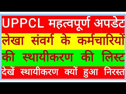 UPPCL LATEST NEWS TODAY 2022 UPPCL LEKHA LIPIK CONFORMATION OF UPPCL LEKHA LIPIK STHAYI KARAN 2022