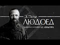 Эжен Потье - Людоед | LC. Культура