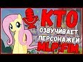 КТО ОЗВУЧИВАЕТ ПЕРСОНАЖЕЙ MLP? #1 (ПОПУЛЯРНЫЕ)