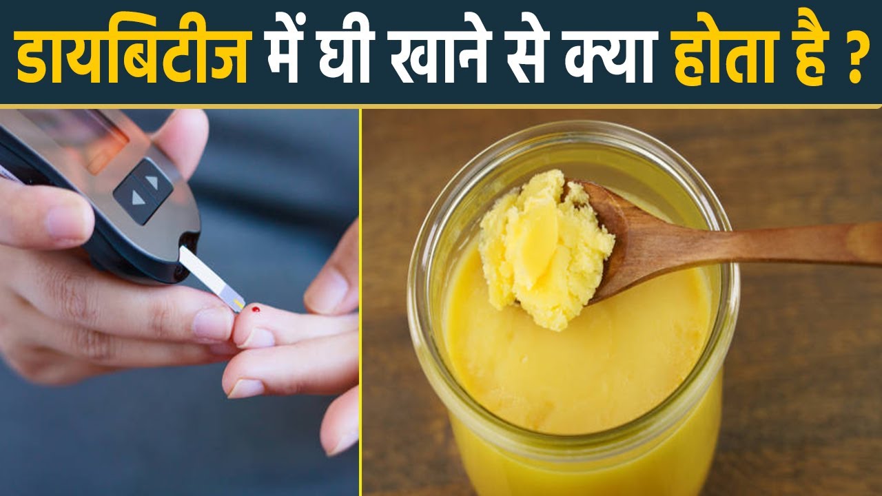 Diabetes में Ghee खा सकते हैं या नहीं । Diabetes में Ghee खाने के फायदे