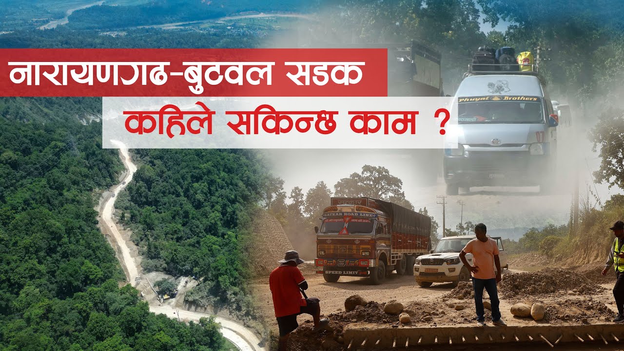 नारायणगढ–बुटवल सडक  कहिले सकिन्छ काम ? | Kantipur
