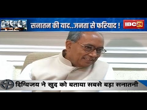 Rajgarh Lok Sabha Seat पर सियासी पारा गरम | Digvijaya Singh ने खुद को बताया सबसे बड़ा सनातनी | देखिए