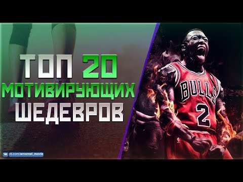 ТОП 20 «МОЩНЫХ МОТИВИРУЮЩИХ» ФИЛЬМОВ #2