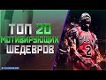 ТОП 20 "МОЩНЫХ МОТИВИРУЮЩИХ" ФИЛЬМОВ #2