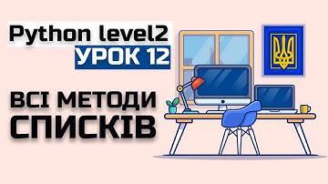 Урок 12 Python(level 2) Всі методи списків.
