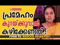 Diabetes Reducing Foods 2018 : Prevent Diabetes By Eating Food-പ്രമേഹം കുറക്