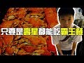 [chu吃] 只要是壽星都能吃免費霸王餐！？【王朝大酒店】台北美食