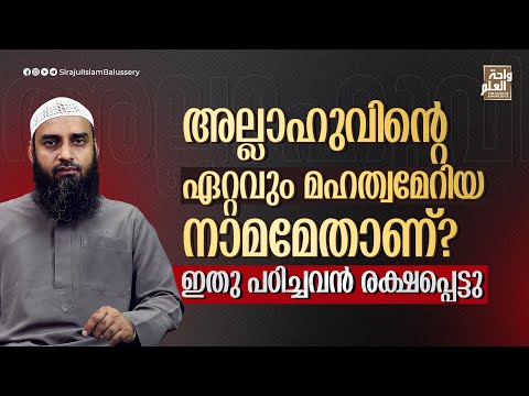 അല്ലാഹുവിൻ്റെ ഏറ്റവും മഹത്വമേറിയ നാമമേതാണ്? ഇതു പഠിച്ചവൻ രക്ഷപ്പെട്ടു | Sirajul Islam Balussery