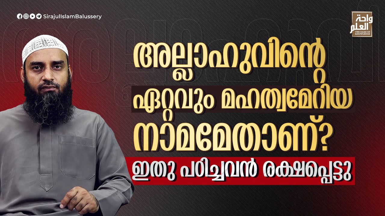 അല്ലാഹുവിൻ്റെ ഏറ്റവും മഹത്വമേറിയ നാമമേതാണ്? ഇതു പഠിച്ചവൻ രക്ഷപ്പെട്ടു | Sirajul Islam Balussery