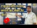 टाइल्स, पत्थर लगाने का लेबर रेट 2024 | price of tiles@ARadvisor
