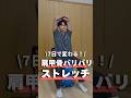 【7日で変わる!】肩甲骨ストレッチ