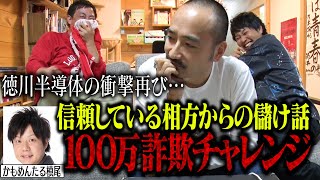 【１００万円詐欺チャレンジ】信頼してる相方からの儲け話に槙尾は騙されてしまうのか！？