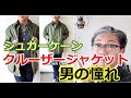 シュガーケーンのクルーザージャケットとは？狩りをするためのジャケットとはどんな服？　【メンズファッション】　ブルーライン（ＢＬＵＥＬＩＮＥ）