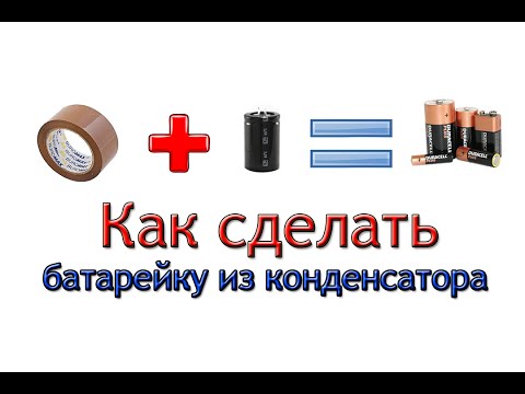 Как сделать батарейку из конденсатора своими руками в домашних условиях