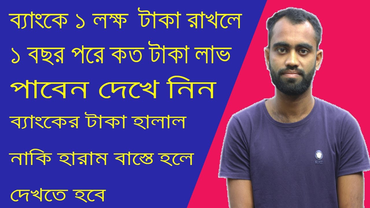 ব্যাংকে টাকা রাখলে সেটা হারাম নাকি হালাল ? জানতে হলে ভিডিও টি দেখে নিন  ।। bd bank99