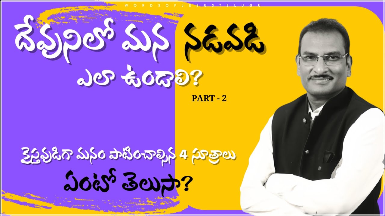 దేవునిలో మన నడవడి ఎలా ఉండాలి? P2  | edward williams messages | edward williams kuntam messages