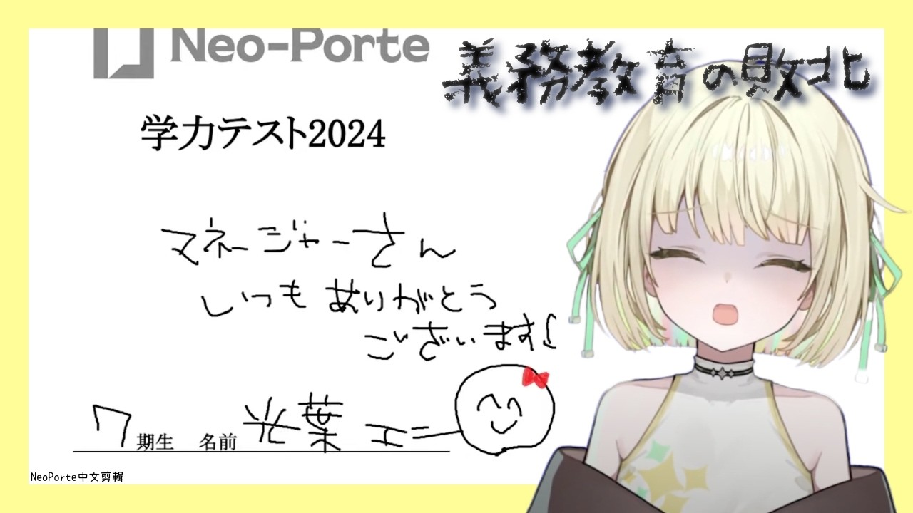 義務教育的敗北...哈箱學力四皇的誕生【NeoPorte剪輯/光葉エニ】