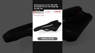 KOCEVLO Dimension 143 탄소 새들, 초경량 통기성 편안한 시트 쿠션, 자전거 레이싱 새들 탄소 레일, 120g