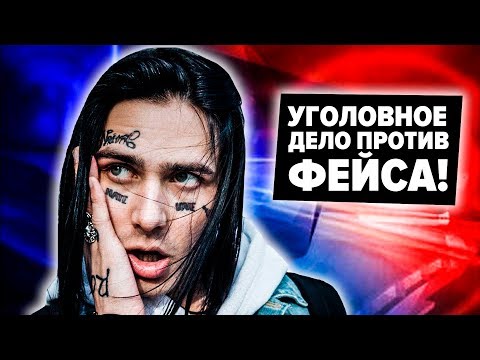 ФЕЙС ЗАГРЕМЕЛ В ПОЛИЦИЮ ПОСЛЕ ДРАКИ! КОМКОВ ХОЧЕТ ПОСАДИТЬ ПАРНЯ МАРЬЯНЫ РО?