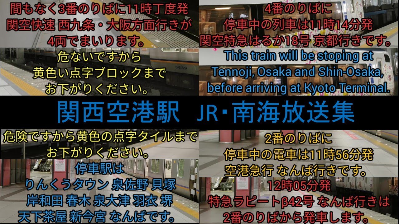 【JR仕様の南海放送】関西空港駅　自動放送集