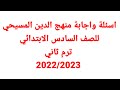 مراجعة الدين المسيحي للصف السادس الابتدائي الترم الثاني 2022 2023 مراجعة الدين المسيحي للصف السادس الابتدائي الترم الثاني 2022 2023