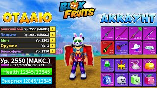 ОТДАЮ ФУЛЛ АККАУНТ 2550 ЛВЛ БЛОКС ФРУТС 18:00🍈🌊 РОБЛОКС СТРИМ Blox Fruits 783