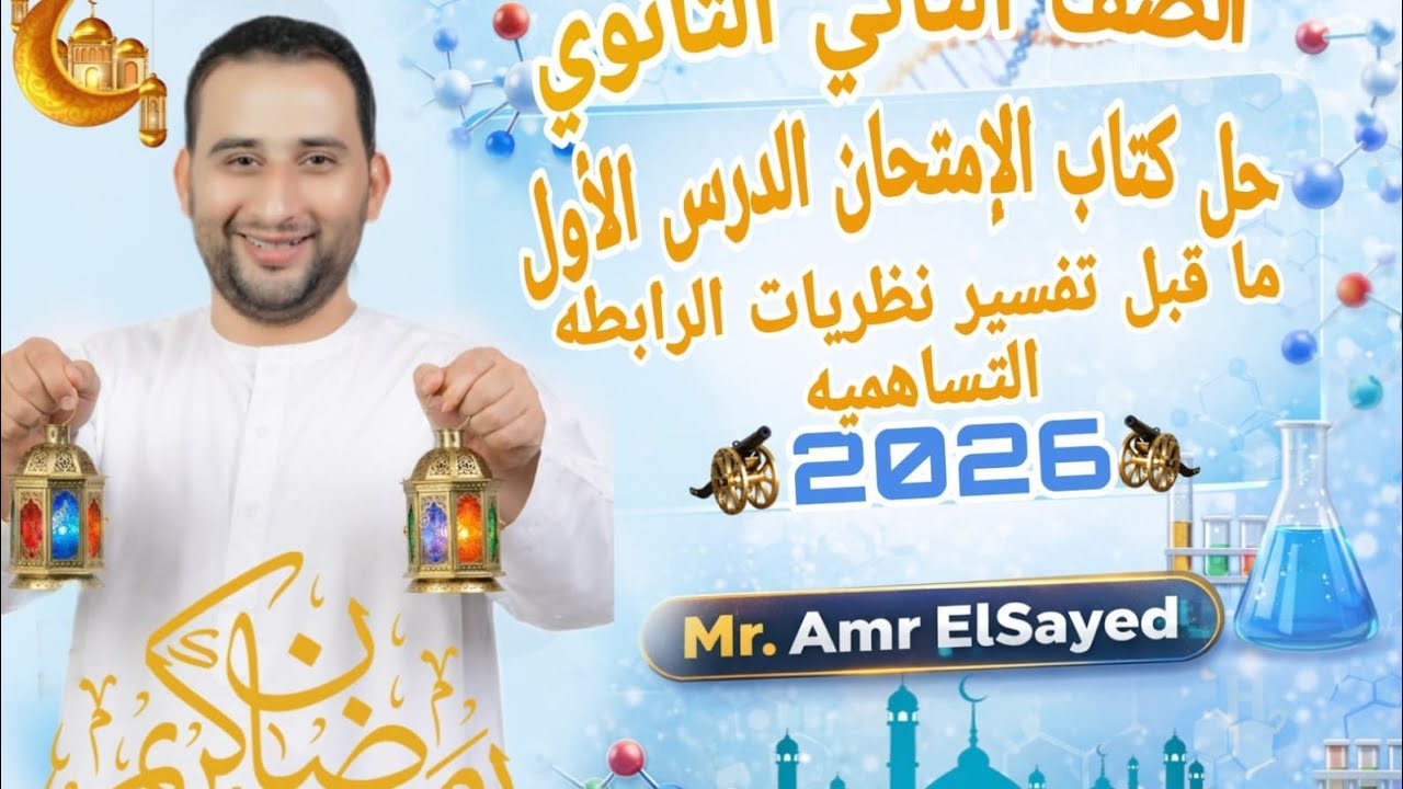 حل كتاب الامتحان الدرس الأول ثانيه ثانوى ماقبل نظريات تفسير الرابطه التساهميه ٢٠٢٦ ترم ثانى