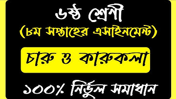 Class 6 Charu o karukola Assignment 2021 || ৬ষ্ঠ শ্রেণির চারু ও কারুকলা এসাইনমেন্ট ২০২১ || 8th week