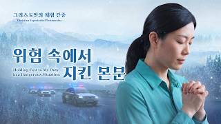 위험 속에서 지킨 본분 | 그리스도인의 체험 간증 666회