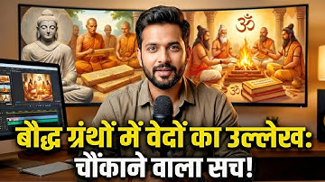 वेद पहले या बुद्ध? प्राचीनता का असली सच!