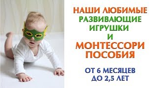 РАЗВИВАЮЩИЕ ИГРУШКИ ОТ 6 МЕСЯЦЕВ ДО 2 ЛЕТ * МОНТЕССОРИ * РАЗВИВАЕМ МЕЛКУЮ МОТОРИКУ И КООРДИНАЦИЮ