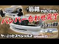 ケーニッヒスペシャルズを作る。ついに最終段階のバンパーに!!また合わないの？汗　episode15