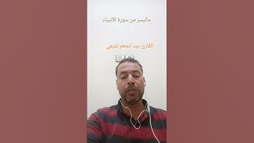 آيات بينات من سورة الأنبياء بصوت القارئ عبدالمنعم تميمي