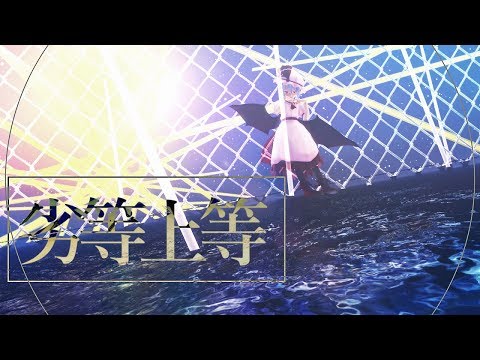 劣等上等｜レミ咲レミリア