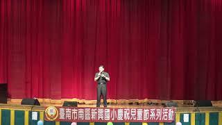 1070403兒童節表演 0-2 校長致詞