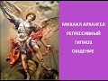 Михаил Архангел. Регрессивный гипноз. Общение