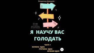 Владимир Давыдов – Я научу вас голодать. Часть 1. Болезнь одна. Причина одна. Лечение одно.