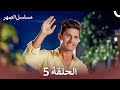مسلسل الص هر الحلقة 5    