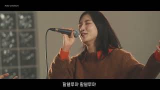 Video thumbnail of "거리마다기쁨으로 (Hear our praises) - POD Worship (박청비간사) @PODCHURCHParadeOfDavid"