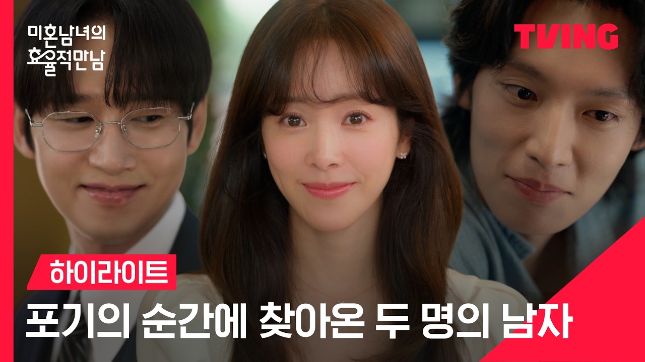 [미혼남녀의 효율적 만남] 포기의 순간에 찾아온 두 명의 남자🧑🏻 큰일이다, 설렌다💓ㅣ하이라이트ㅣTVING