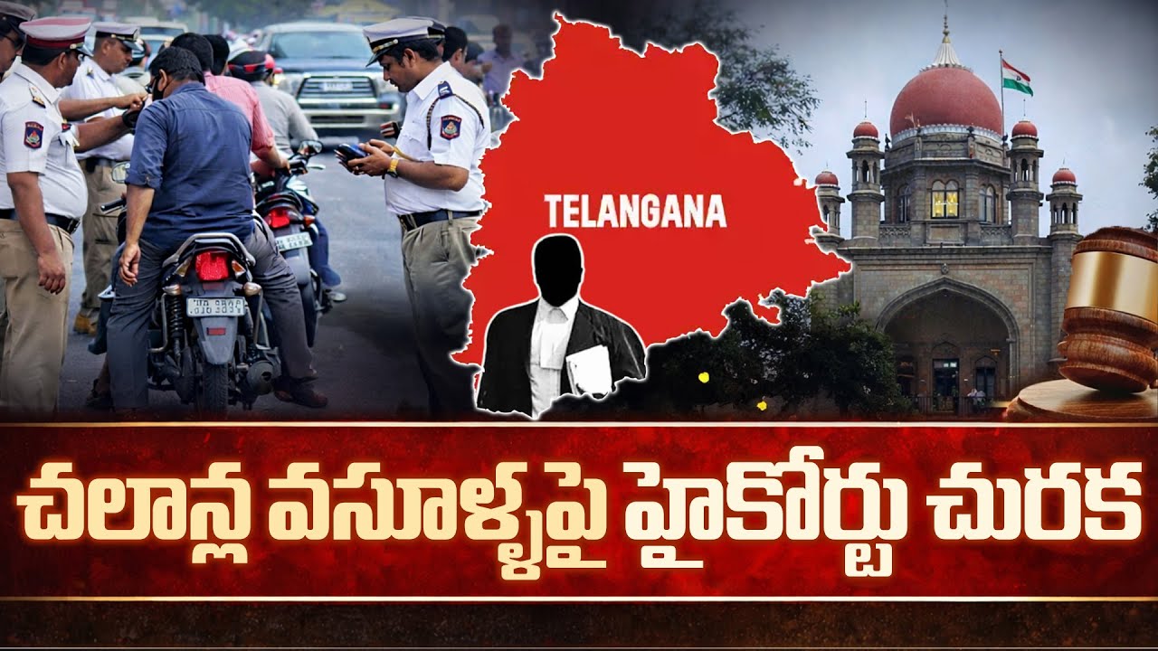 చ‌ట్ట‌ప‌ర‌మైన చ‌ర్య‌లు ఓకే...బ‌ల‌వంతపు వ‌సూళ్ళు కుద‌ర‌దు |  High Court Comments On Traffic Challan