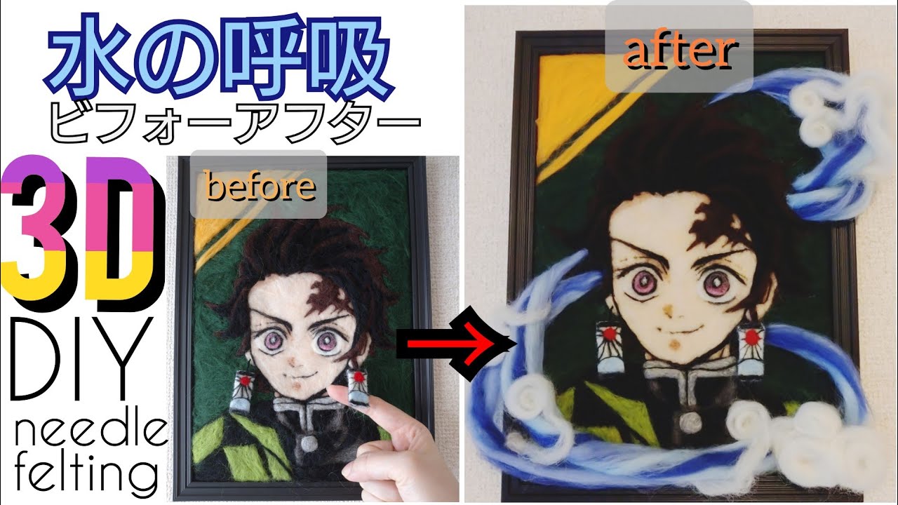 鬼滅の刃 炭治郎 たんじろう と飛び出す水の呼吸 羊毛フェルト Diy 100均 アニメ Youtube