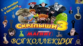СКРЕПЫШИ 3 // МОНСТРЫ НА КАНИКУЛАХ // КАК ЗОВУТ НОВЫХ СКРЕПЫШЕЙ // АКЦИЯ В МАГНИТЕ