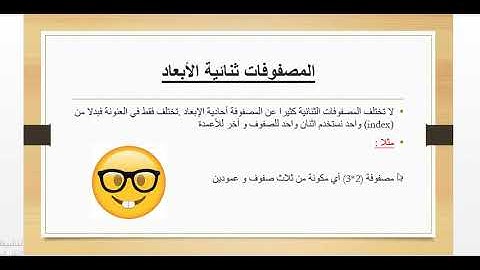 27-المصفوفات ثنائية البعد||Two dimensional arrays