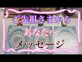 【お彼岸企画】いつもあなた様を見守っているご先祖さまが、あなたへ伝えたいことがあるそうです💐【数秘術占い師のカードリーディング】