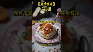 《豆沙商家》 本文14分钟#全文已完结 #推文 #小说 #悬疑 #惊悚