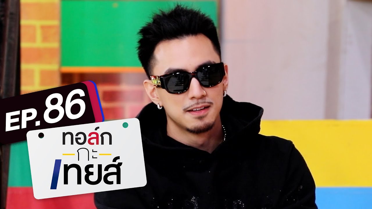 ทอล์ก-กะ-เทยส์ EP.86 | แขกรับเชิญ 'ธามไท'