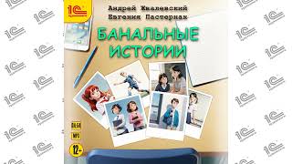 Банальные истории (Андрей Жвалевский, Евгения Пастернак). Читает Наталья Истарова_demo